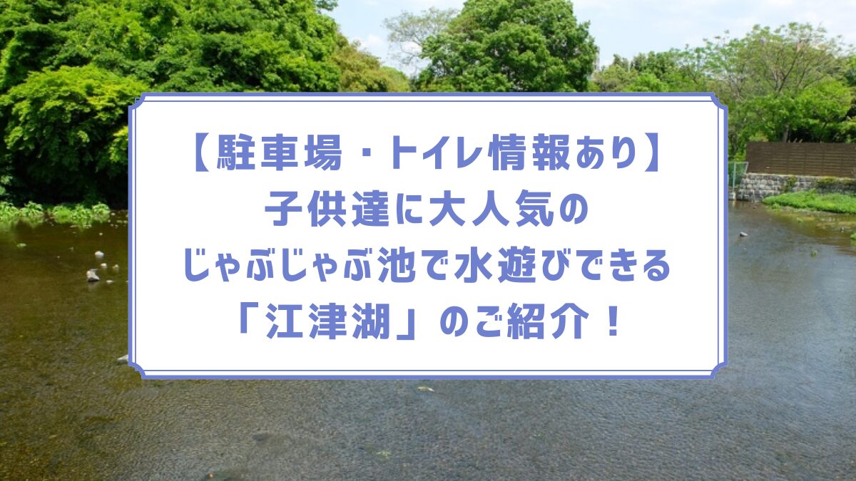 江津湖で水遊び！子供達に大人気のじゃぶじゃぶ池をご紹介！【駐車場・トイレ情報あり】