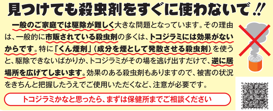 トコジラミ
家庭での謝った駆除方法