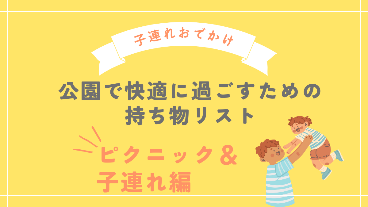 公園で快適に過ごすための持ち物リスト