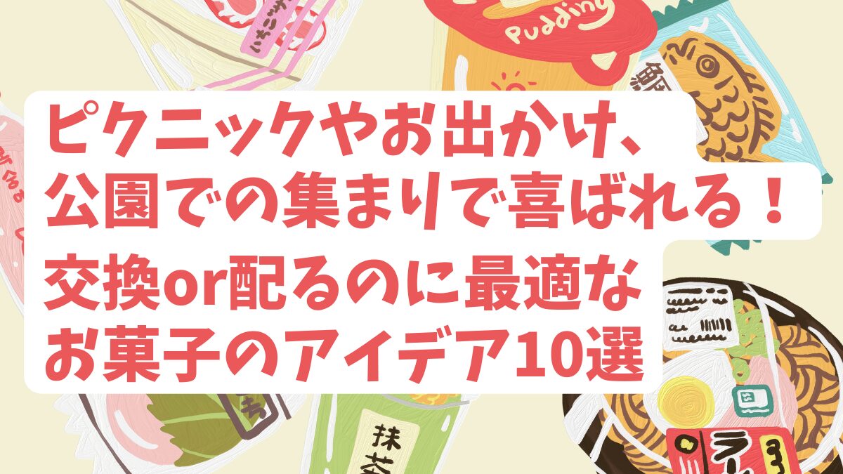 ピクニックやお出かけ、公園での集まりで喜ばれる！交換or配るのに最適なお菓子のアイデア10選