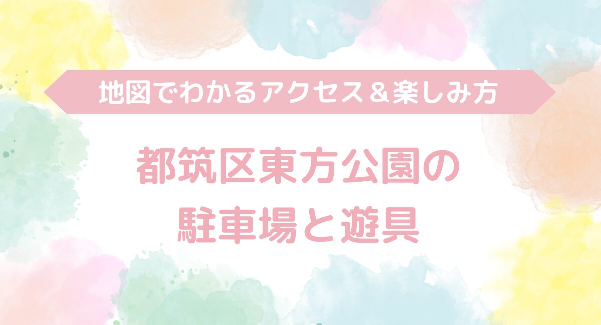 都筑区東方公園の駐車場と遊具：地図でわかるアクセス＆楽しみ方
