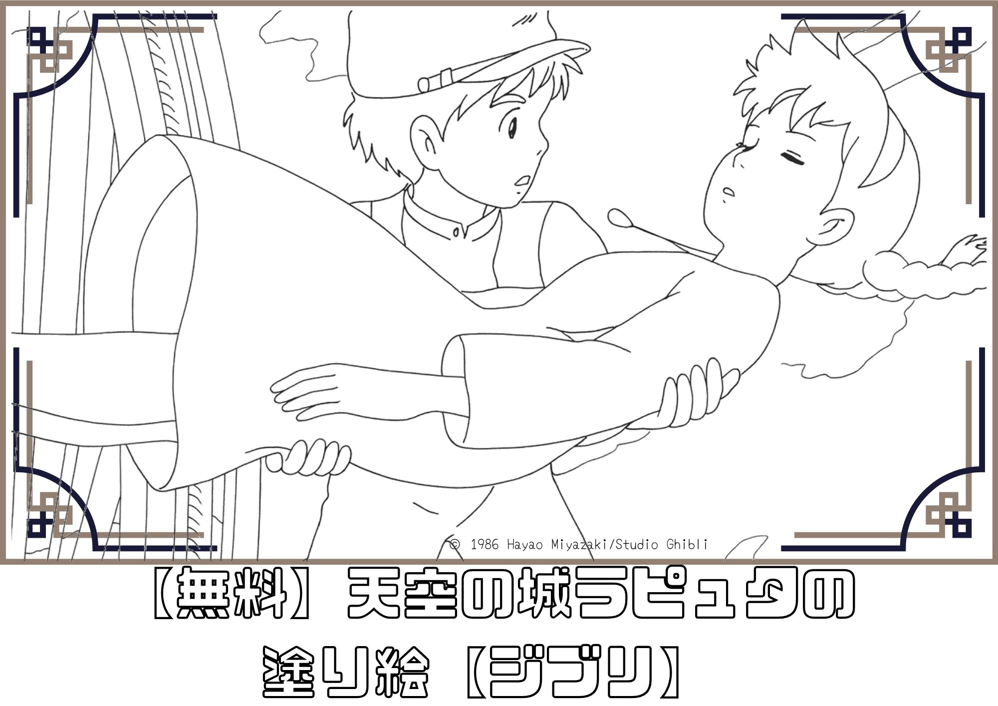 天空の城ラピュタの塗り絵【無料】